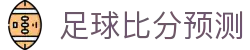 波胆百家欧赔怎么看：即时欧赔指数对照与比分判断参考